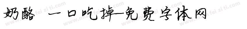 奶酪 一口吃掉字体转换